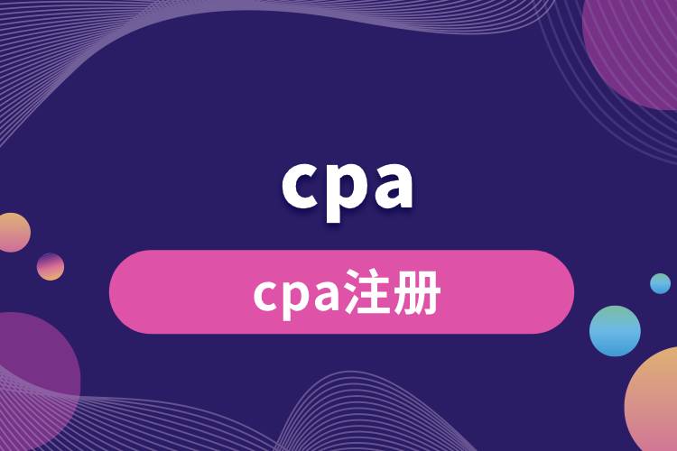 cpa注冊.jpg