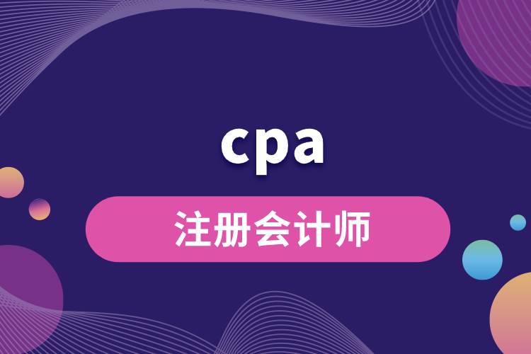 注冊(cè)會(huì)計(jì)師cpa.jpg