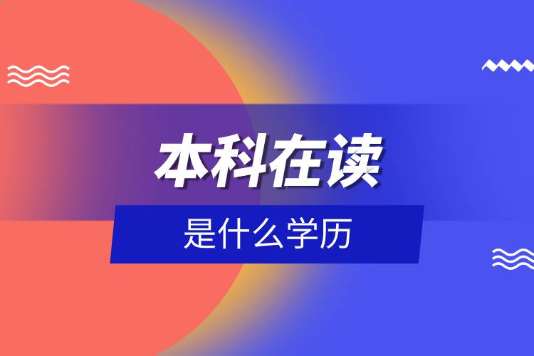 本科在讀是什么學(xué)歷.jpg