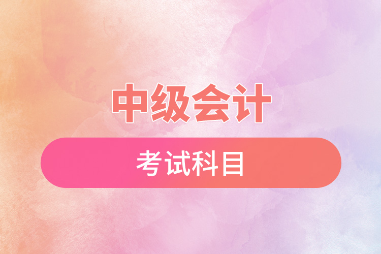 中級(jí)會(huì)計(jì)考試科目.jpg