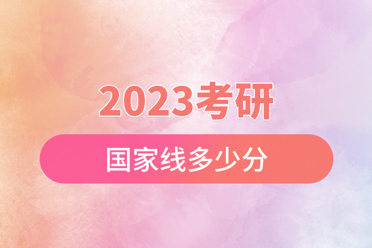 2023考研國(guó)家線多少分.jpg