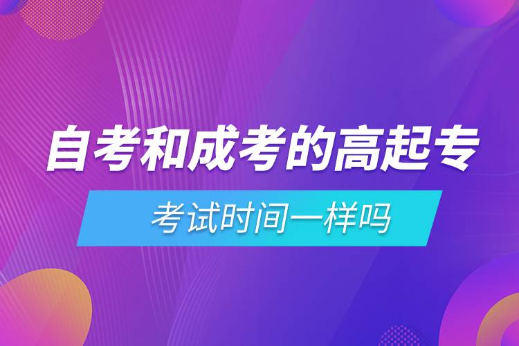 自考和成考的高起?？荚嚂r間一樣嗎.jpg