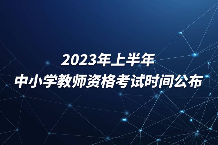 2023年上半年中小學(xué)教師資格考試時(shí)間公布.jpg