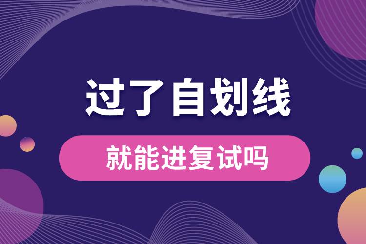 過(guò)了自劃線就能進(jìn)復(fù)試嗎.jpg