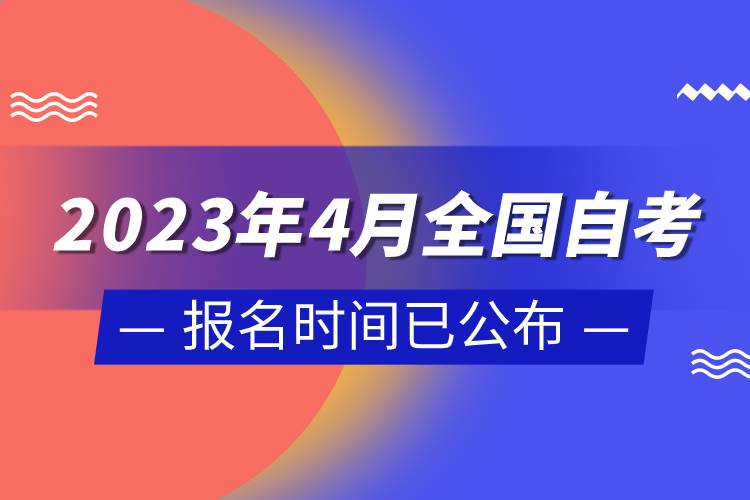 2023年4月全國(guó)自考報(bào)名時(shí)間已公布.jpg