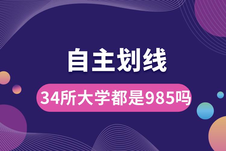 自主劃線的34所大學(xué)都是985嗎.jpg