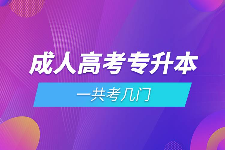 成人高考專升本一共考幾門(mén).jpg