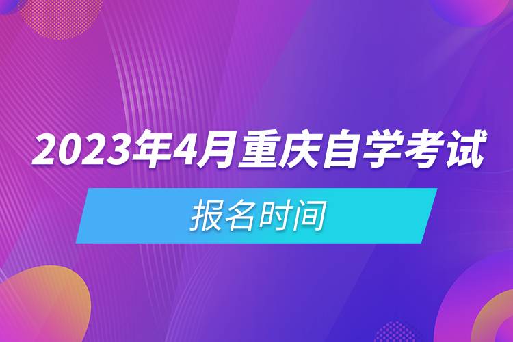 2023年4月重慶自學(xué)考試報(bào)名時(shí)間.jpg