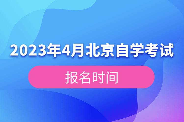 2023年4月北京自學考試報名時間.jpg