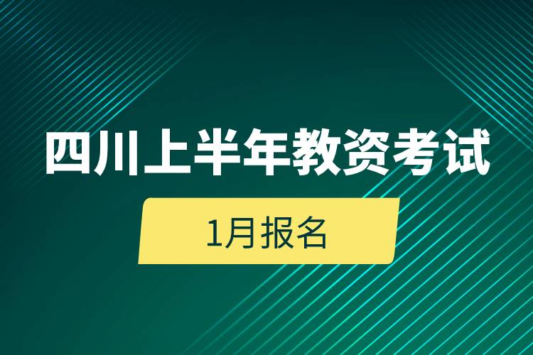 四川上半年教資考試1月報名.jpg