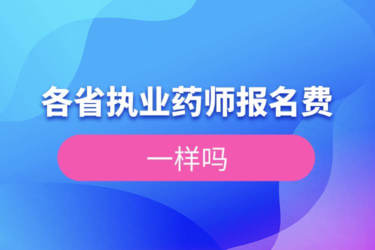 各省執(zhí)業(yè)藥師報(bào)名費(fèi)一樣嗎.jpg