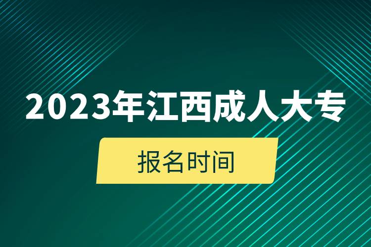 2023年江西成人大專報名時間.jpg