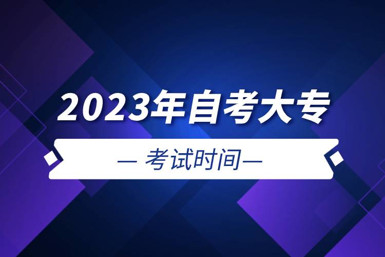 2023年自考大?？荚嚂r(shí)間.jpg