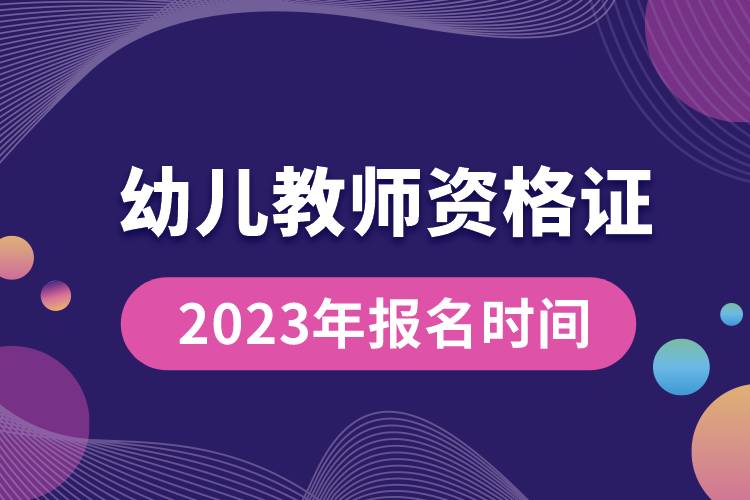 幼兒教師資格證2023年報(bào)名時(shí)間.jpg