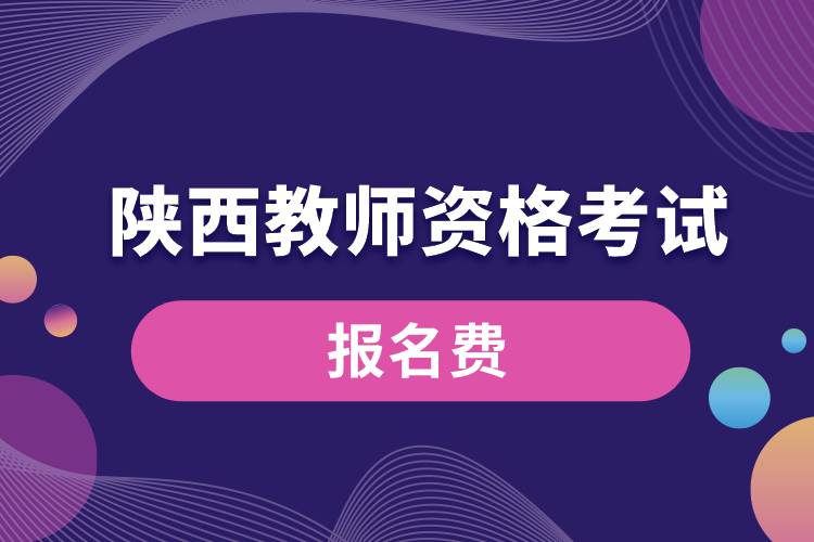 陜西教師資格考試報名費(fèi)用.jpg