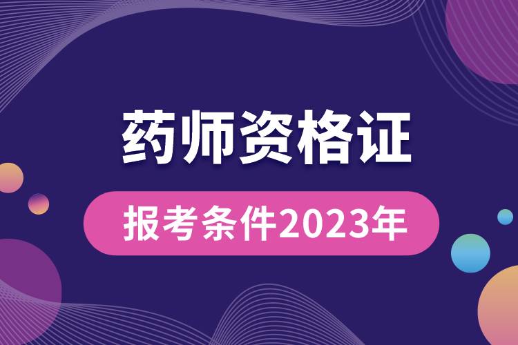 藥師資格證報考條件2023年.jpg