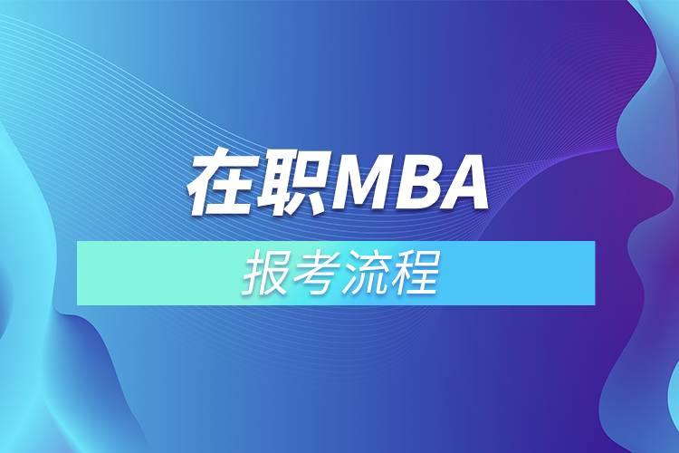 在職mba報(bào)考流程.jpg