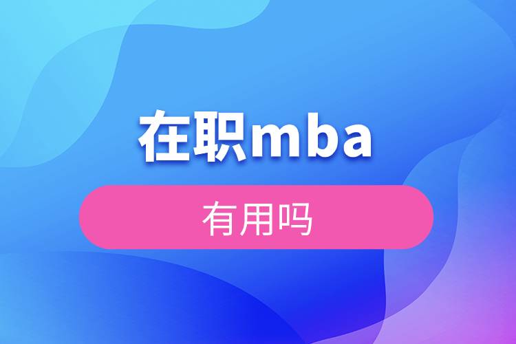 在職mba有用嗎.jpg