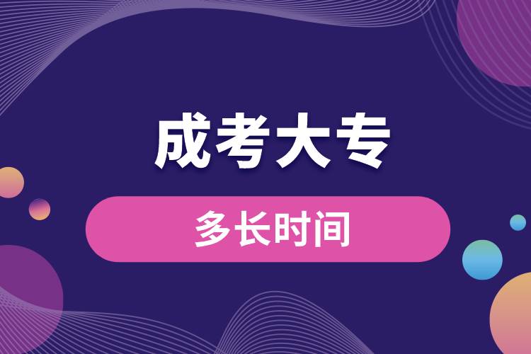 成考大專多長(zhǎng)時(shí)間.jpg