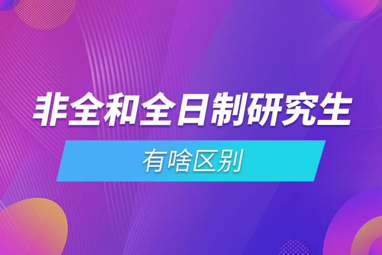 非全和全日制研究生有啥區(qū)別.jpg