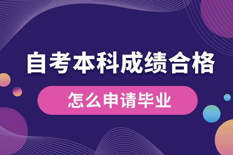 自考本科成績合格后怎么申請畢業(yè).jpg