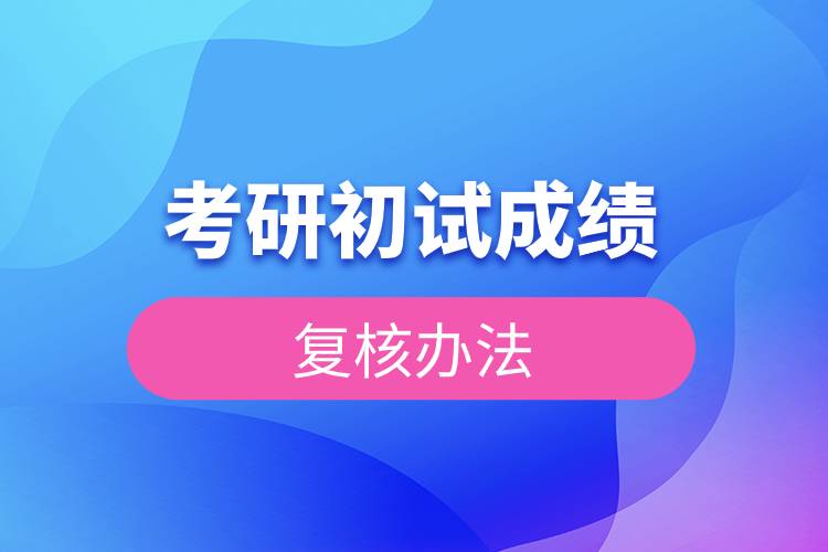 2023年考研初試成績復核辦法.jpg