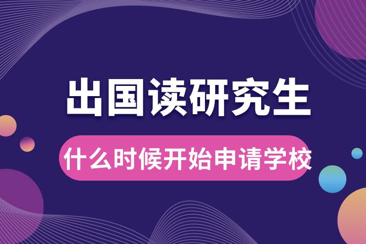 出國(guó)讀研什么時(shí)候開始申請(qǐng)學(xué)校了.jpg