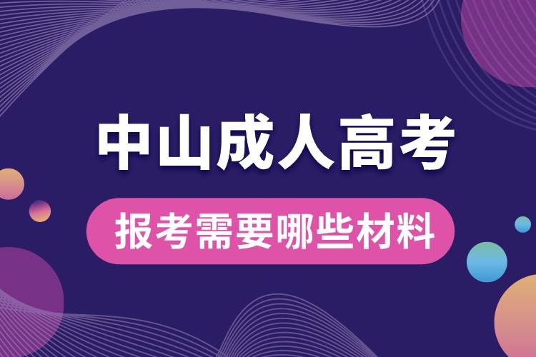 中山成人高考報(bào)考需要哪些材料.jpg