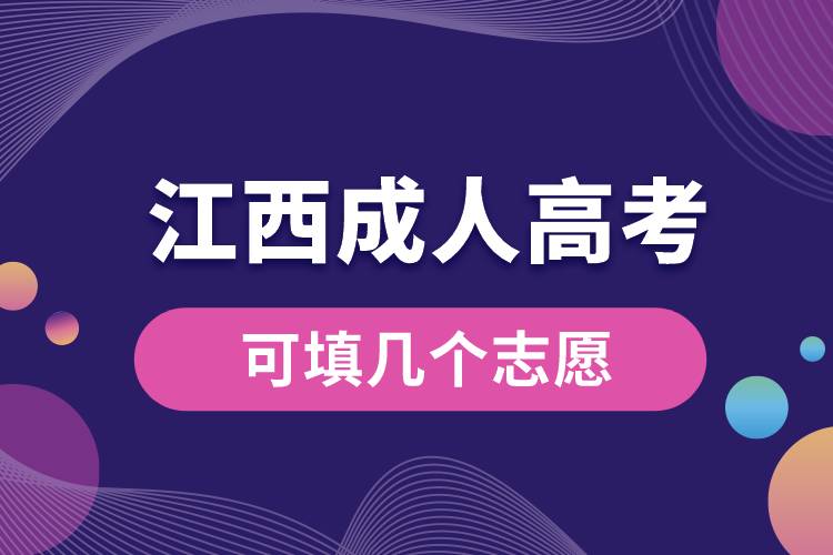 江西成人高考可填幾個(gè)志愿.jpg