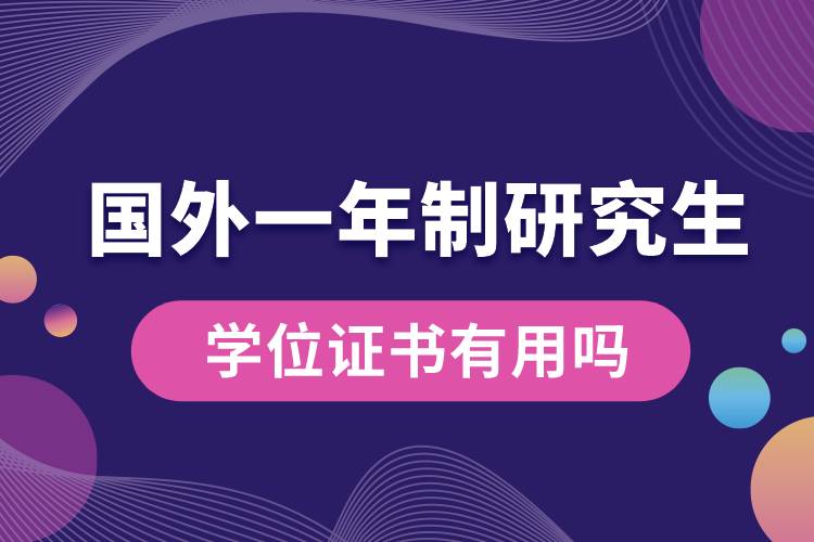 國(guó)外研究生一年制學(xué)位證書有用嗎.jpg