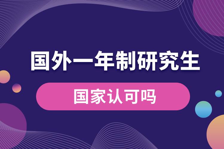 國(guó)家認(rèn)可國(guó)外一年制研究生嗎.jpg