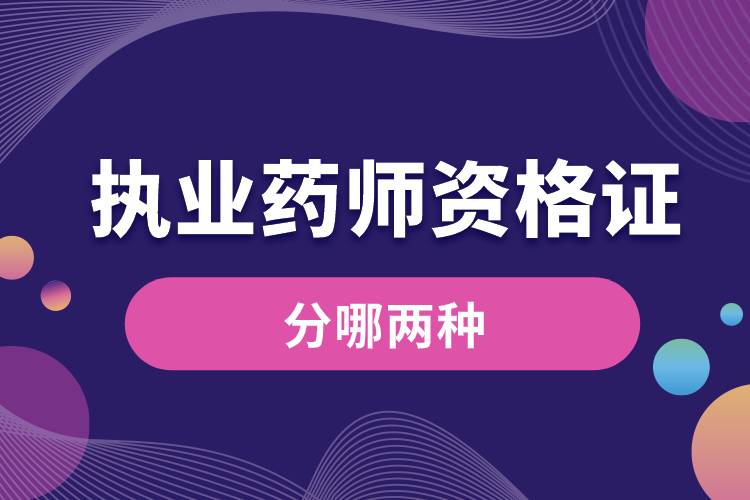 執(zhí)業(yè)藥師資格證書(shū)分哪兩種.jpg