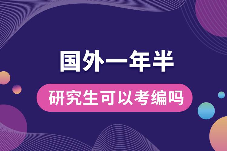 國(guó)外一年半的研究生可以考編嗎.jpg