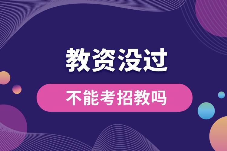 教資沒(méi)過(guò)不能考招教嗎.jpg