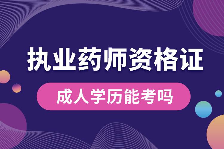 成人學歷能考執(zhí)業(yè)藥師資格證嗎.jpg