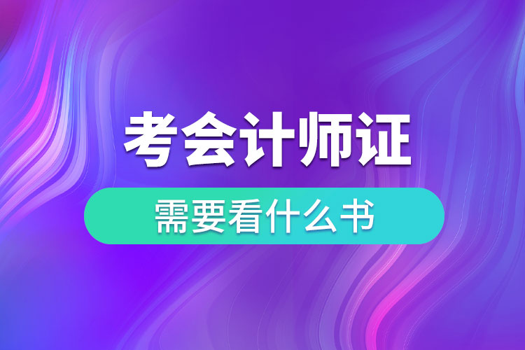 考會(huì)計(jì)師資格證需要看什么書(shū).jpg