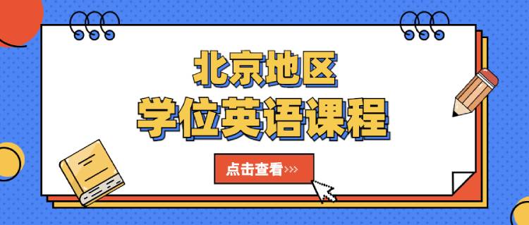 2023年上半年北京地區(qū)學(xué)位英語.jpg