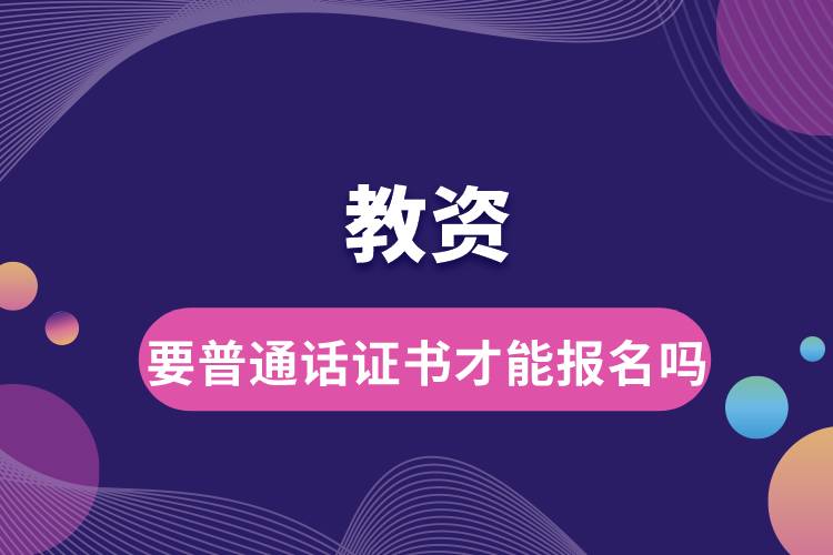 教資要普通話證書(shū)才能報(bào)名嗎.jpg