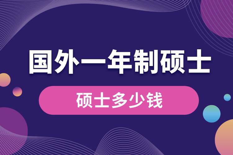 國(guó)外一年制碩士多少錢(qián).jpg