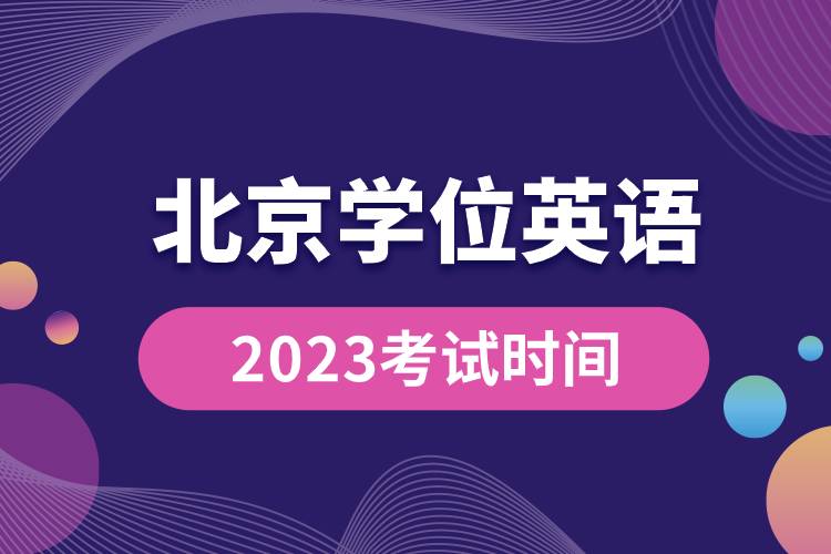 2023北京學(xué)位英語考試時間.jpg