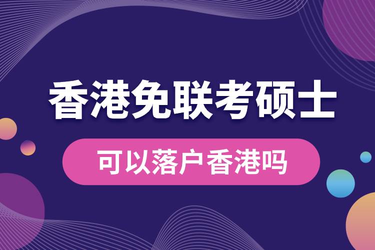 香港免聯(lián)考碩士可以落戶(hù)香港嗎.jpg