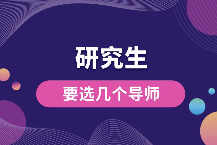 研究生要選幾個導(dǎo)師.jpg