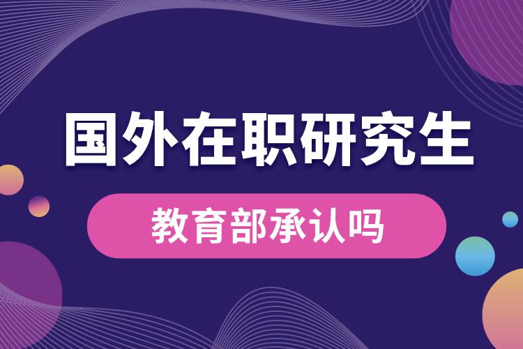 國(guó)外在職研究生教育部承認(rèn)嗎.jpg