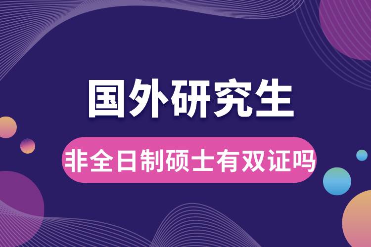 非全日制碩士有雙證嗎國(guó)外研究生.jpg