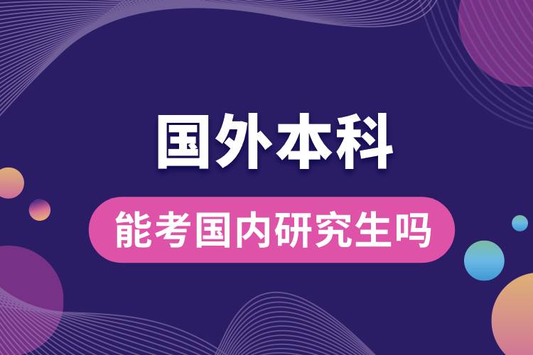 國(guó)外的本科能考國(guó)內(nèi)研究生嗎.jpg