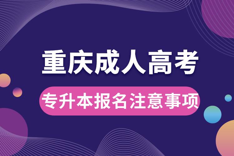 重慶成人高考專升本報名注意事項(xiàng).jpg