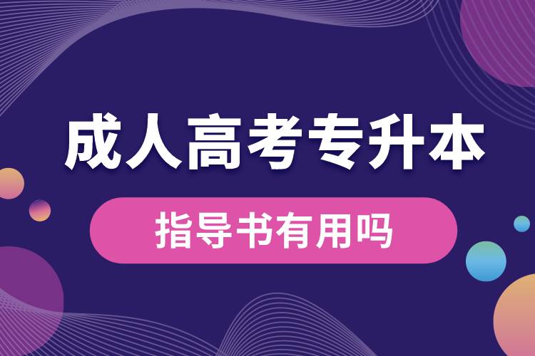 成人高考專升本指導書有用嗎.jpg