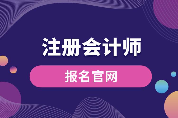 注冊會計師報名官網(wǎng).jpg