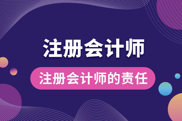 注冊會計師的責(zé)任.jpg