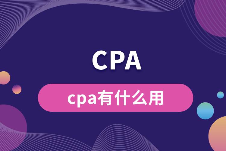 cpa有什么用.jpg